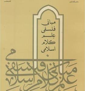 کتاب مبانی فلسفی علم کلام اسلامی
