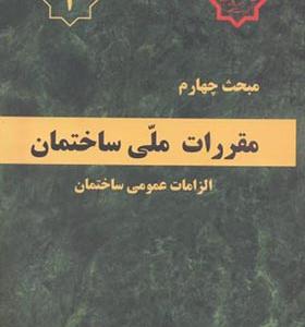 کتاب مبحث 4 مقررات ملی ساختمان الزامات عمومی ساختمان