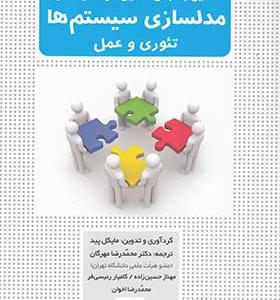 کتاب مدلسازی سیستم‌ ها تئوری‌ و عمل