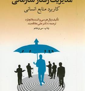 کتاب مدیریت رفتار سازمانی کاربرد منابع انسانی