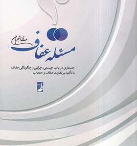 کتاب مسئله عفاف