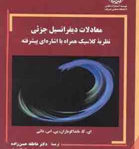 کتاب معادلات دیفرانسیل جزئی نظریه کلاسیک همراه با اشاره ای پیشرفته