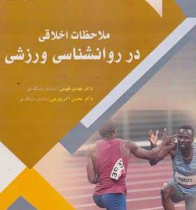 کتاب ملاحظات اخلاقی در روانشناسی ورزشی