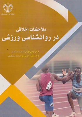 کتاب ملاحظات اخلاقی در روانشناسی ورزشی