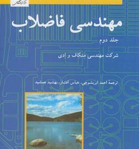 کتاب مهندسی فاضلاب جلد 2