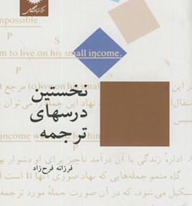 کتاب نخستین درسهای ترجمه اثر فرزانه فرح زاد انتشارات مرکز نشر دانشگاهی