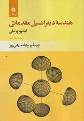 کتاب هندسه دیفرانسیل مقدماتی