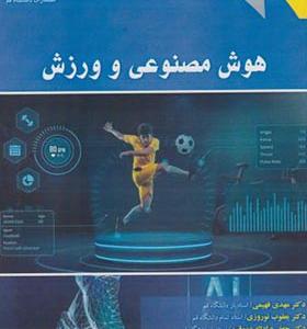 کتاب هوش مصنوعی و ورزش