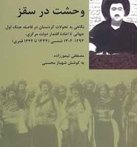 کتاب وحشت در سقز