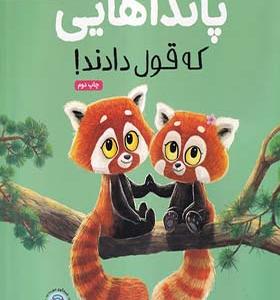 کتاب پانداهایی که قول دادند