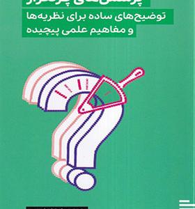 کتاب پرسش‌ های‌ پر‌ تکرار