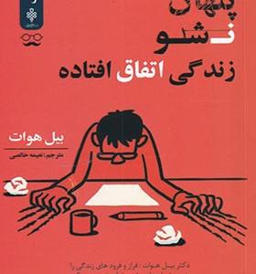 کتاب پنهان نشو زندگی اتفاق افتاده