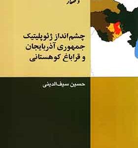 کتاب چشم انداز ژئوپلیتیک جمهوری آذربایجان