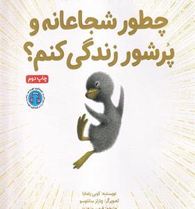 کتاب چطور شجاعانه و پرشور زندگی کنم