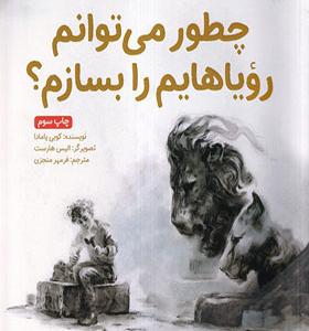 کتاب چطور می توانم رویاهایم را بسازم
