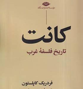 کتاب کانت تاریخ فلسفه غرب