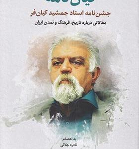 کتاب کیان‌ نامه جشن‌ نامه‌ استاد‌ جمشید‌ کیان‌ فر