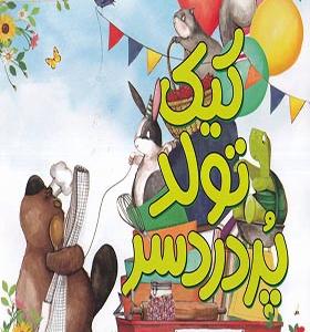 کتاب کیک تولد پر دردسر