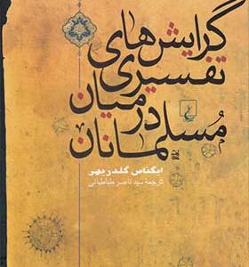 کتاب گرایش های تفسیری در میان مسلمانان