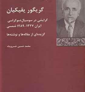 کتاب گریگور یقیکیان گرایشی‌ در‌سوسیال‌ دموکراسی‌