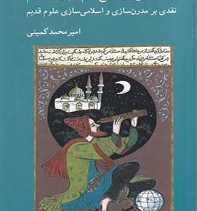 کتاب گزاف‌ نمایی در تاریخ علم ایران و اسلام