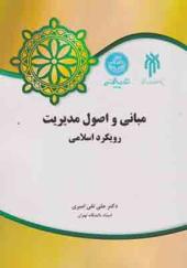 کتاب مبانی و اصول مدیریت رویکرد اسلامی