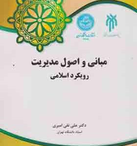 کتاب مبانی و اصول مدیریت رویکرد اسلامی