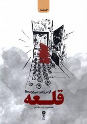 کتاب از سرزمین بی پرنده تا قلعه