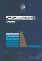 کتاب اصول مهندسی سدهای خاکی