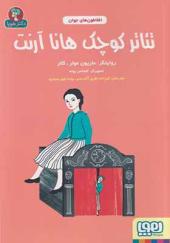 کتاب افلاطون‌ های جوان تئاتر‌ کوچک‌‌ هانا‌ آرنت