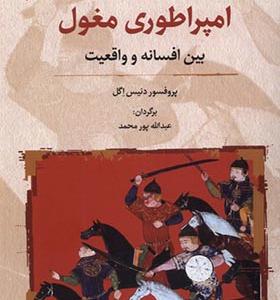 کتاب امپراطوری مغول بین‌ افسانه‌ و واقعیت