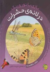 کتاب بازی با نور و رنگ در لانه‌ ی‌ حشرات