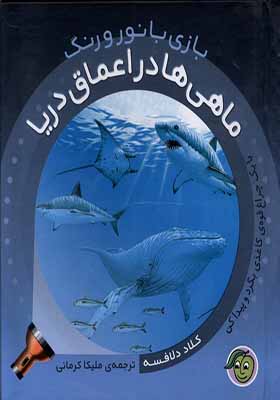 کتاب بازی با نور و رنگ ماهی‌ ها در اعماق‌ دریا