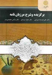 کتاب برگزیده و شرح مرزبان نامه