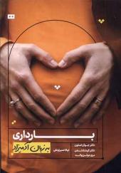 کتاب به زبان آدمیزاد بارداری