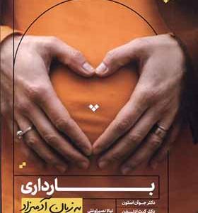 کتاب به زبان آدمیزاد بارداری