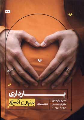 کتاب به زبان آدمیزاد بارداری
