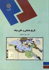 کتاب تاریخ عثمانی و خاورمیانه