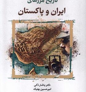 کتاب تاریخ مرزهای ایران و پاکستان