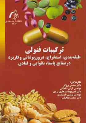کتاب ترکیبات فنولی