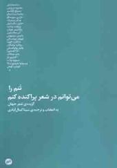 کتاب تنم را می توانم در شعر پراکنده کنم