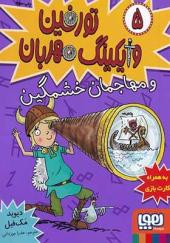 کتاب تورفین وایکینگ مهربان 5 و‌ مهاجمان‌‌