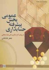 کتاب حسابداری پیشرفته بخش عمومی