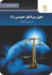 کتاب حقوق بین الملل خصوصی 1