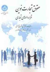 کتاب حقوق تجارت نوین قراردادهای تجاری