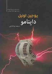 کتاب داینامو اثر یوجین اونیل