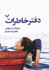 کتاب دفتر خاطرات اثر نیکولاس اسپارکس