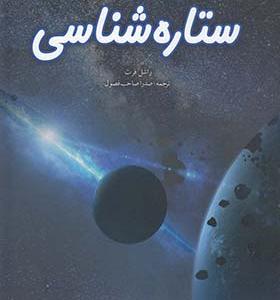 کتاب دنیای هیجان انگیز 9 ستاره‌ شناسی
