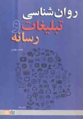 کتاب روان شناسی تبلیغات و رسانه