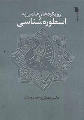 کتاب رویکردهای علمی به اسطوره شناسی